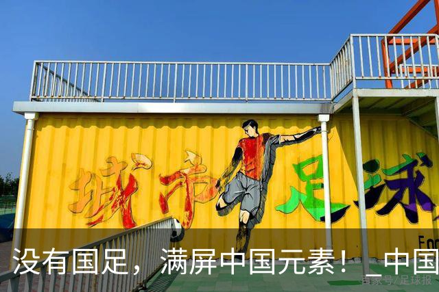 没有国足，满屏中国元素！ 中国裁判，悄悄承包世界杯判罚半壁江山