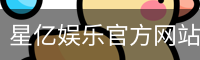 星亿